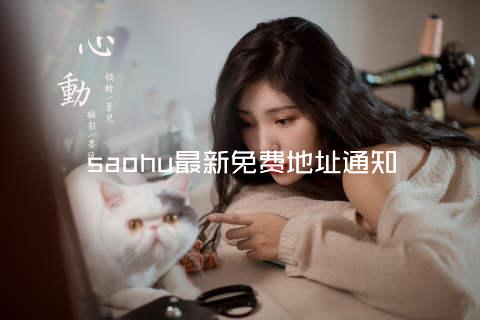 saohu最新免费地址通知